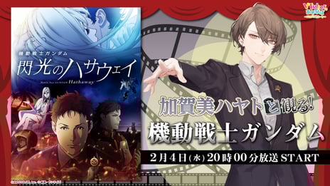 映画『機動戦士ガンダム 閃光のハサウェイ』を
【にじさんじ】加賀美ハヤトと同時視聴！
2/4、ニコニコで実況生放送
