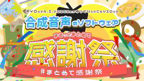 合成音声ソフトウェア文化の祭典
「ボイロとかA.I.VOICEとかゆっくりとかCeVIOとか
合成音声のソフトウェアまるっとまとめて感謝祭」
3月1日～31日に初開催