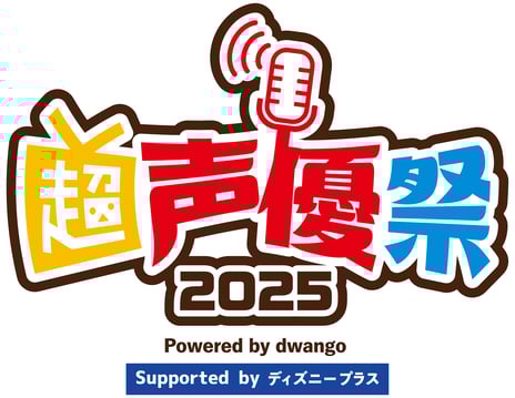 日本最大級の“声優”特化型イベント
「超声優祭2025」4月18日～5月6日開催
7年ぶりに復活する名番組や人気生放送、
リバイバル配信など盛りだくさん