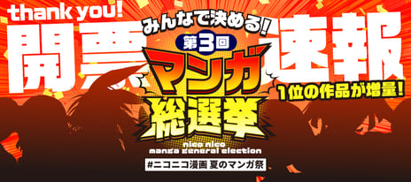 【ニコニコ漫画】総投票数12万超！
「みんなで決める！第3回・マンガ総選挙」結果発表
『異世界サムライ』など首位作品の無料話を期間限定で増量
～マニフェストの描き下ろしイラストや
ショートマンガが順次公開～
