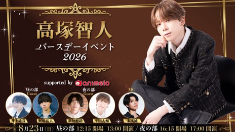 8/23、声優・高塚智人 バースデーイベント開催決定
井上雄貴、梶原岳人、新垣樽助、平川大輔がゲスト出演
～全席食事つき、
高塚の好物を取り入れた特別メニューも登場～