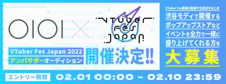 VTuberの祭典「VTuber Fes Japan 2022」
アンバサダーオーディション開催決定
2022年4月、渋谷モディにVTuber Fes Japanポップアップストア登場