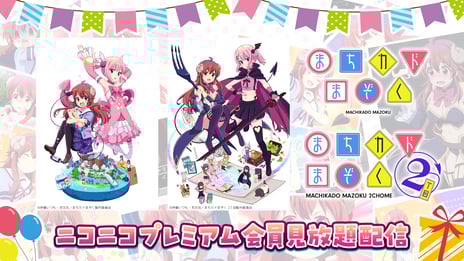 アニメ『まちカドまぞく』『まちカドまぞく 2丁目』
9/1~、ニコニコプレミアム見放題配信開始
主人公・シャミ子の誕生日に『まちカドまぞく』全12話無料一挙放送も決定！
～コメント＆オリジナルギフトで盛大にお祝い～
