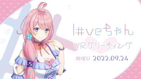 バーチャルキャストでテストパイロットを募集！ 
「loveちゃんVRグリーティング」開催決定！
9/24、「白い空間」で撮影会＆トーク体験