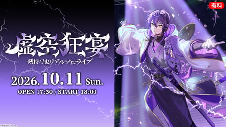 【にじさんじ】剣持刀也リアルソロライブ【虚空狂宴】
10/11、ニコニコで生配信！
葛葉、ピーナッツくん、星街すいせいがゲスト出演
～同期・伏見ガクらが登場する「直前放送」「最速感想放送」も生配信～