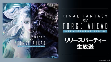 【FFXIV】公式アレンジアルバム第5弾リリース記念番組
「Forge Ahead リリースパーティー」
「Forge Ahead リクエストドライブDJ」「アフタートーク」
11/29 13時～ニコ生で配信！