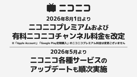 「ニコニコプレミアム」「有料ニコニコチャンネル」
の価格改定と
ニコニコ各種サービスアップデートのお知らせ