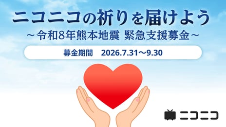 令和 8 年熊本地震の緊急支援として
ニコニコ動画「ギフト」の売上金を寄付