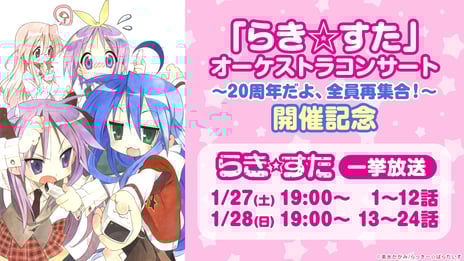 『らき☆すた』原作連載開始20周年記念
1月27日・28日の2夜にわたり
ニコ生でアニメ全話無料一挙放送が決定
『「らき☆すた」オーケストラコンサート
～20周年だよ、全員再集合！～』有料生中継も実施