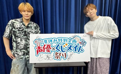 【今井文也のくじメイト特番Vol.3〜大旅館の冷徹な若旦那が甘えてくる件・編～#1・番組レポート】
声優・今井文也が「仲良くなりたい声優ランキング一位」に選んだ
高塚智人がゲスト出演、声優になった意外な共通点を語る
〜流しそうめんも美味しくいただきました〜