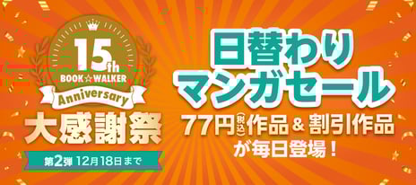 【BOOK☆WALKER15周年記念：第2弾】
「日替わりマンガセール」を12/9より開催
『フルーツバスケット』全23巻など12作品が各巻77円に！
～まもなくアニメ配信の『終末のワルキューレ』も対象～
