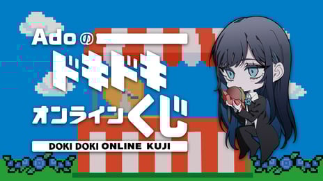 【Ado誕生日記念】
10/24～、初のオンラインくじを公式ファンサイトで販売開始！
～最新ワールドツアーライブ写真やSDキャラクターを用いた
全5種類のオリジナルグッズが登場～