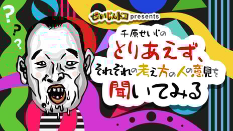 千原せいじの冠番組がニコニコチャンネルプラスで始動
3/25、初回生放送で経済学者・竹中平蔵がゲスト出演
～忖度なしの"せいじ節"で繰り広げる新感覚トークバラエティ～