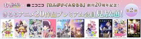 「まんがタイムきらら」創刊20周年記念第2弾
10作品がプレミアム会員見放題開始
きららアニメ20作品がプレミアム会員なら見放題！
