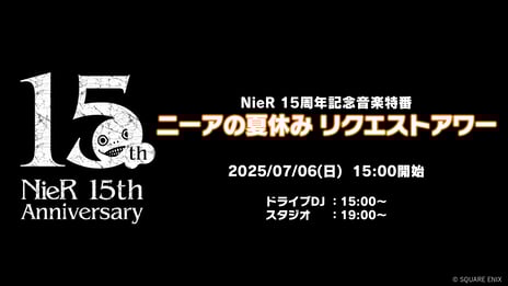 【『NieR』シリーズ15周年記念】
シリーズの名曲に浸る6時間番組
7/6、「ニーアの夏休み リクエストアワー」がニコ生で配信決定
シリーズ制作陣の齊藤陽介、ヨコオタロウ、岡部啓一、田浦貴久が登場
～プレミアム会員限定の視聴者プレゼント企画も～