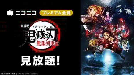 ＼『劇場版「鬼滅の刃」無限城編 第一章』公開記念／
『劇場版「鬼滅の刃」無限列車編』をニコニコで初配信
7/2~、プレミアム会員限定で見放題スタート