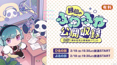 【にじさんじ】緑仙出演のラジオ番組「AuDeeCONNECT」
歌ありトークありの公開録音イベント
2/18 15時半～、ニコ生で独占配信が決定