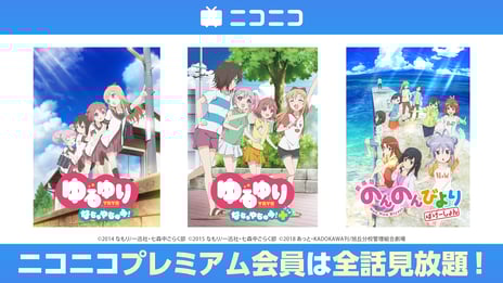 忘れられないあの夏をもう一度――
ニコニコで人気の夏休みおすすめ3作品が
8/9~プレミアム会員見放題に！