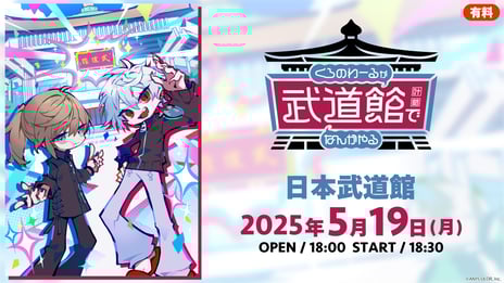 【にじさんじ】「ChroNoiR」公式番組初のリアルイベント
「くろのわーるが武道館でなんかやる」
5/19～、ニコ生で国内独占生配信
～月ノ美兎、剣持刀也、k4sen、SHAKAら豪華ゲストも出演～