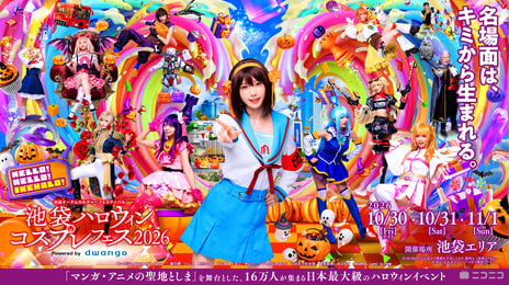 日本最大級のコスプレイベント
「池袋ハロウィンコスプレフェス2026」
10月30日～11月1日の3日間開催
ハロウィン当日を含むのは5年ぶり
～えなこがスペシャルゲストとして出演決定～