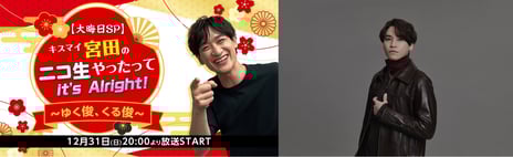 大晦日～新年はKis-My-Ft2宮田俊哉とニコ生で！
初の年越し11時間生配信決定
二階堂高嗣（Kis-My-Ft2）も初登場
＼宮田ニキ＆二階堂と一緒に初日の出を見よう／