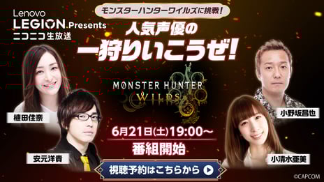 人気声優4名が『モンハンワイルズ』同時実況プレイに挑戦！
6/21、ニコニコで無料独占生配信
小野坂昌也、植田佳奈、小清水亜美、安元洋貴が出演
～声優サイン入りグッズが当たるコメントキャンペーンも実施～