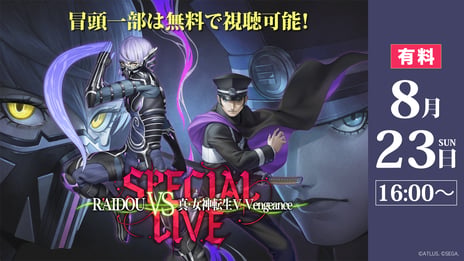 アトラスの人気ゲーム『ライドウ』『女神転生』シリーズ
スペシャル音楽ライブ
8/23、ニコニコで独占生配信