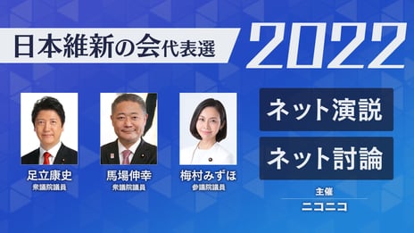 日本維新の会代表選2022
候補者ネット演説＆ネット討論
8月20日（土）19時よりニコニコで開催決定