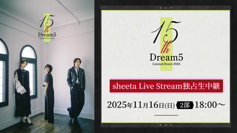 『ようかい体操第一』から11年！時を経てDream5が再集結
「Dream5 15th Limited Event 2025」
11/16 18時～、「sheeta Live Stream」で独占生中継決定