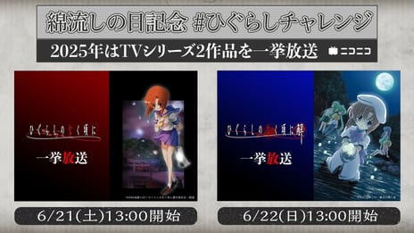 ～今年も“綿流しの日”がやってくる～
『ひぐらしのなく頃に』アニメシリーズ2作品全50話
6/21～6/22、ニコ生で無料一挙放送が決定