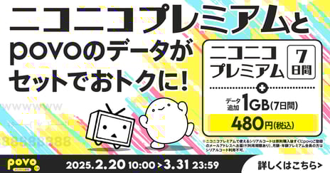 2/20-3/31、KDDIオンライン専用プラン「povo2.0」で
ニコニコプレミアムを7日間気軽に体験できる
コラボトッピングの販売決定