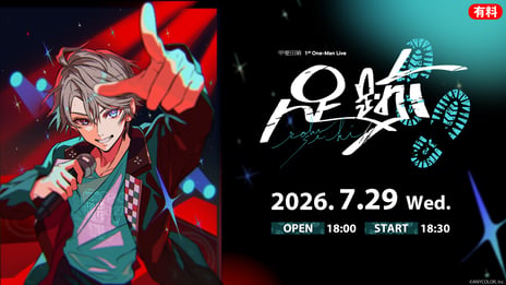【にじさんじ】甲斐田晴 初ワンマンライブ
7/29、ニコニコで国内独占生配信決定
～ライブを盛り上げる「直前放送」＆
加賀美ハヤト出演の「最速感想放送」も～