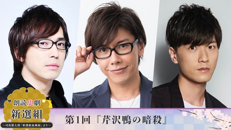 人気声優×講談師による新たな朗読スタイル
朗読史劇「新選組」～司馬遼太郎『新選組血風録』より～
第1回『芹沢鴨の暗殺』を
1月23日（日）ニコニコで有料生配信決定