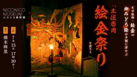幕末の天才絵師・絵金の屏風絵を1年に1度、
数時間だけ商店街に展示
「土佐赤岡絵金祭り」をニコニコ美術館で生中継