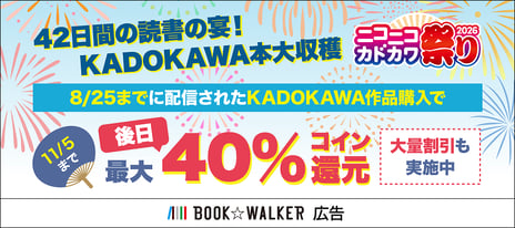 年に一度の大感謝セール「ニコカド祭り 2026」開催
BOOK☆WALKER 限定で
KADOKAWA 作品が最大 40%コイン還元!
～書店員が選ぶ KADOKAWA 上半期新作 17 冊も紹介～