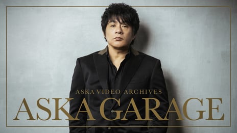 ASKA ソロデビュー40周年企画
初のライブ映像サブスクサービス「ASKA GARAGE」が開始
～2025年開催の名古屋の
大型ライブハウスPORT BASE公演など
過去ライブが見放題に、初の配信ライブは全編無料公開～