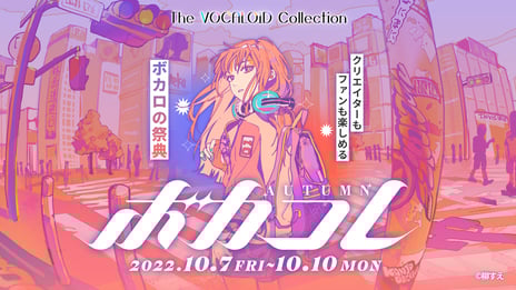 ネット最大のボカロイベント
【The VOCALOID Collection ～2022 Autumn～】追加発表
「Kiite」や各種メディアパートナーとの
コラボ企画が実施決定！