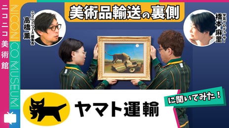 【ニコニコ美術館】
ヤマト運輸の美術品輸送拠点に生中継カメラが初潜入
美術館を支える美術品輸送の仕事と技術を特集
8/8（土）15:00～ニコニコで配信