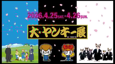 【ニコニコ超会議2026】
“ヤンキー文化”を体験できる「大ヤンキー展」が初出展！
『アルプスの少女ハイジ』コラボの初公開フォトパネルも登場