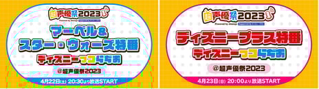 【超声優祭2023】
緑川光、諏訪部順一など豪華声優・タレントによる
ディズニー愛に溢れた特番「ディズニーっコらぢお」
4月22日・23日放送
小林幸子、Kis-My-Ft2宮田俊哉、
TVアニメ『東京リベンジャーズ』新祐樹、畠中祐の出演も決定