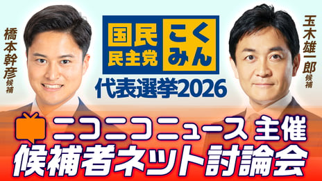 国民民主党代表選挙「候補者ネット討論会」
ニコニコニュースで開催決定
＜日時：8月23日（日）22時00分～＞