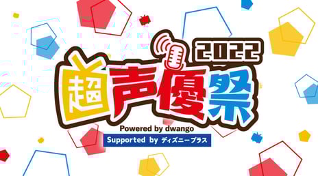 【超声優祭2022】まで残り3日！
「ディズニーっコらぢお」の豪華ゲスト追加出演や
くじメイト特番連動企画・朗読劇の配信日程を公開
「島﨑信長、叶、葛葉のおやすみジャパン」本日よりチケットを発売