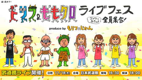 『ドリフ＆ももクロ ライブフェス～コントもあるョ！全員集合～
produce by もリフのじかん』
10月9日（土）15時よりチケット一般販売開始
武道館で加藤茶、東京03飯塚の新作コントを披露
高木ブー氏直筆のキービジュアルを公開