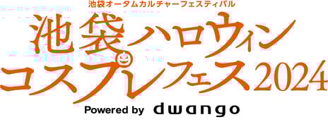 【池袋ハロウィンコスプレフェス2024】
過去最大の16万1千人が来場
～初の３日間開催に親子連れや海外からも多数参加～