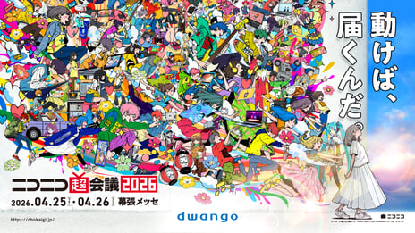 ＜2026年4月25日・26日開催＞
2年ぶりの幕張メッセ全館使用
「ニコニコ超会議2026」企画発表第1弾
～2月19日よりチケット販売開始～
