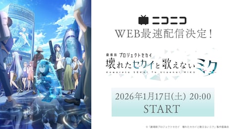 『劇場版プロジェクトセカイ　壊れたセカイと歌えないミク』
ニコニコでWEB最速上映が決定！
1/17より無料上映会＆プレミアム会員は見放題に