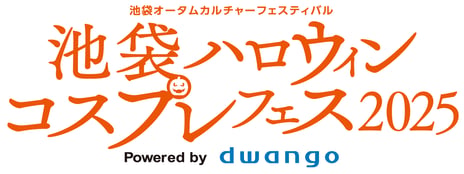 「池袋ハロウィンコスプレフェス2025」
3日間で16万1千人が池袋に来場！
～日本のコスプレ文化を楽しむ海外来場者が増加～