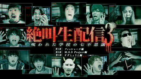 ニコニコ超会議で今年も実施決定！
『絶叫生配信3 ～呪われた学校の七不思議～』詳細公開
人気クリエイターのフィッシャーズ、M.S.S Project、
すずしょうとが出演