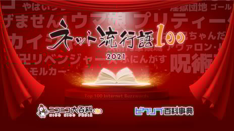 「ネット流行語100」今年も開催決定！
『ウマ娘』『呪術廻戦』などノミネート100単語を公開
～12月15日（水）ニコニコ生放送で全ランキングと「年間大賞」を発表～