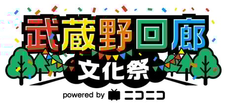 ところざわサクラタウン開業2周年記念イベント
『武蔵野回廊文化祭 powered by ニコニコ』を
11月12日・13日に開催決定！
～ニコニコ町会議はじめ多彩なイベントを開催、
ニコニコ生放送でも配信～